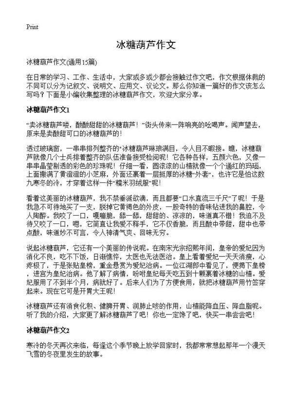 冰糖葫芦作文15篇