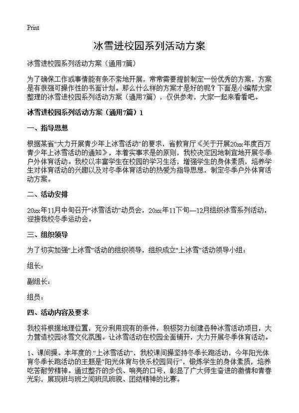 冰雪进校园系列活动方案7篇