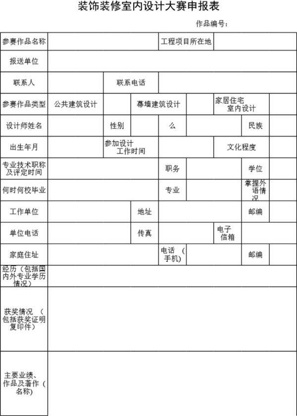 装饰装修室内设计大赛申报表模板