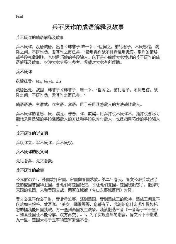 兵不厌诈的成语解释及故事