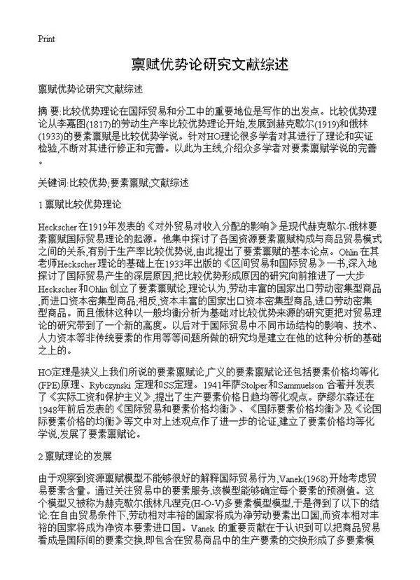 禀赋优势论研究文献综述