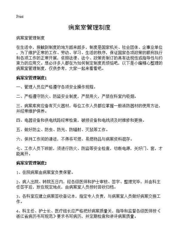 病案室管理制度