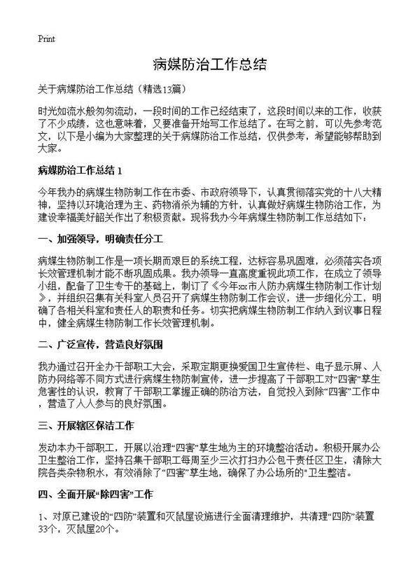 病媒防治工作总结13篇