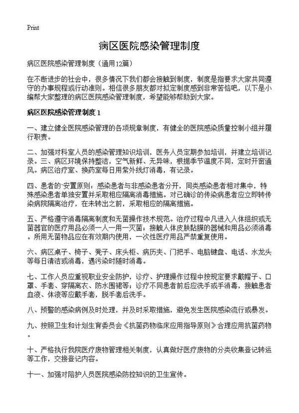 病区医院感染管理制度12篇