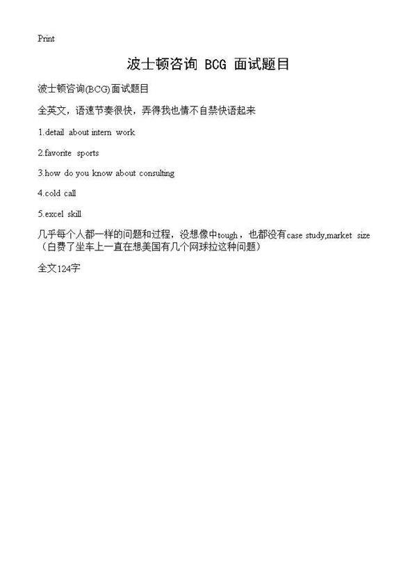 波士顿咨询(BCG)面试题目