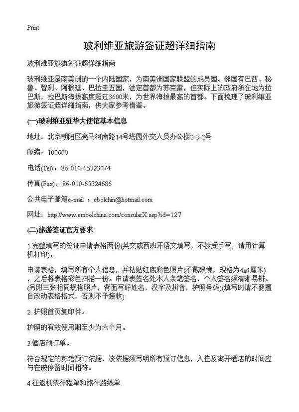 玻利维亚旅游签证超详细指南