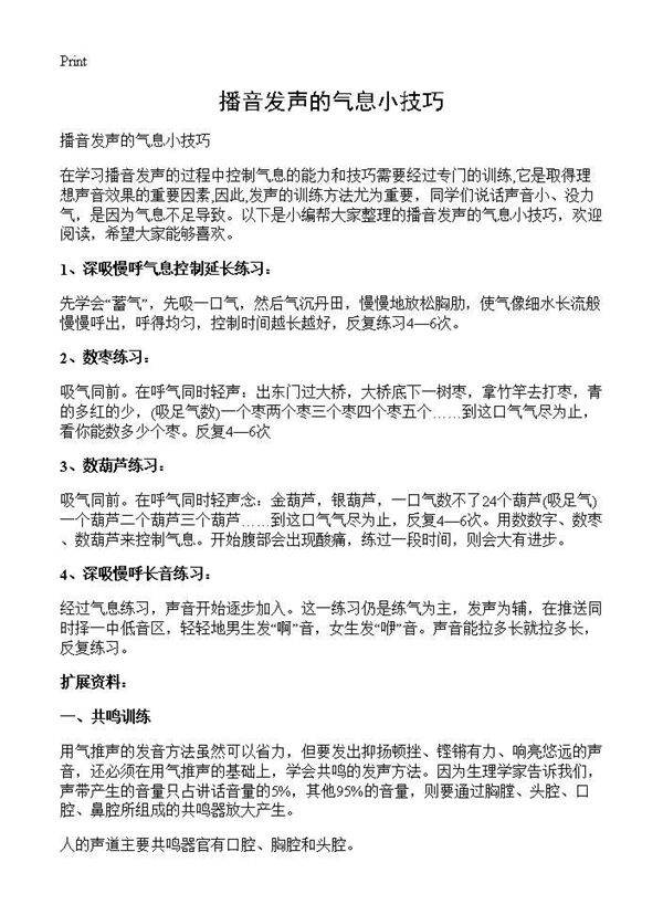 播音发声的气息小技巧