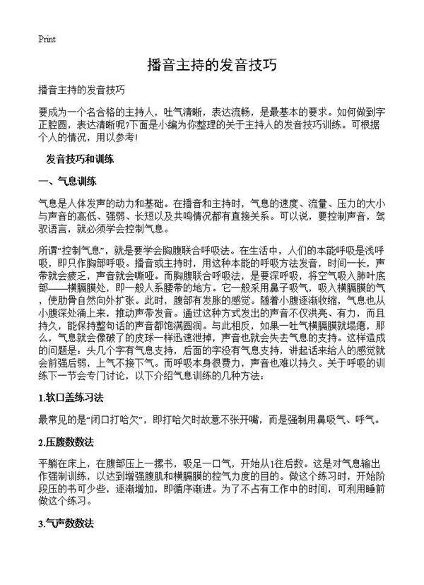 播音主持的发音技巧