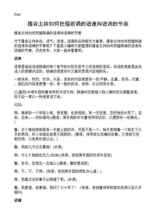 播音主持如何把握朗诵的语速和语调的节奏