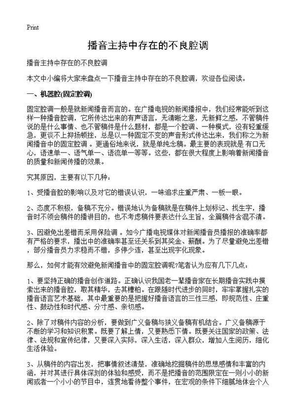 播音主持中存在的不良腔调