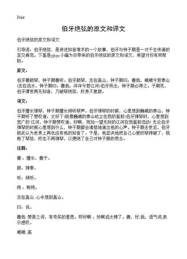 伯牙绝弦的原文和译文