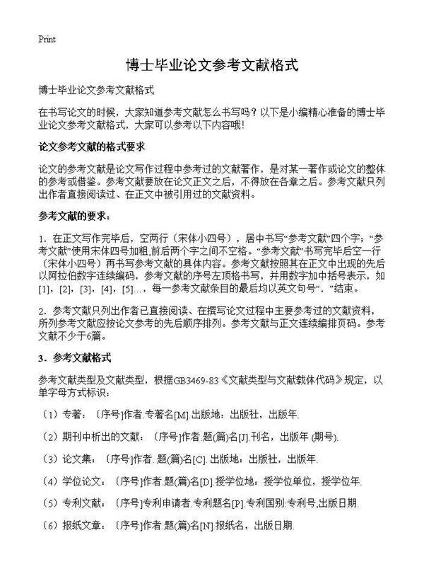 博士毕业论文参考文献格式