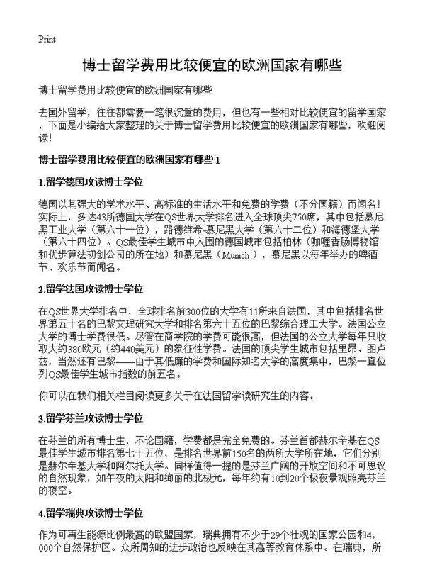 博士留学费用比较便宜的欧洲国家有哪些