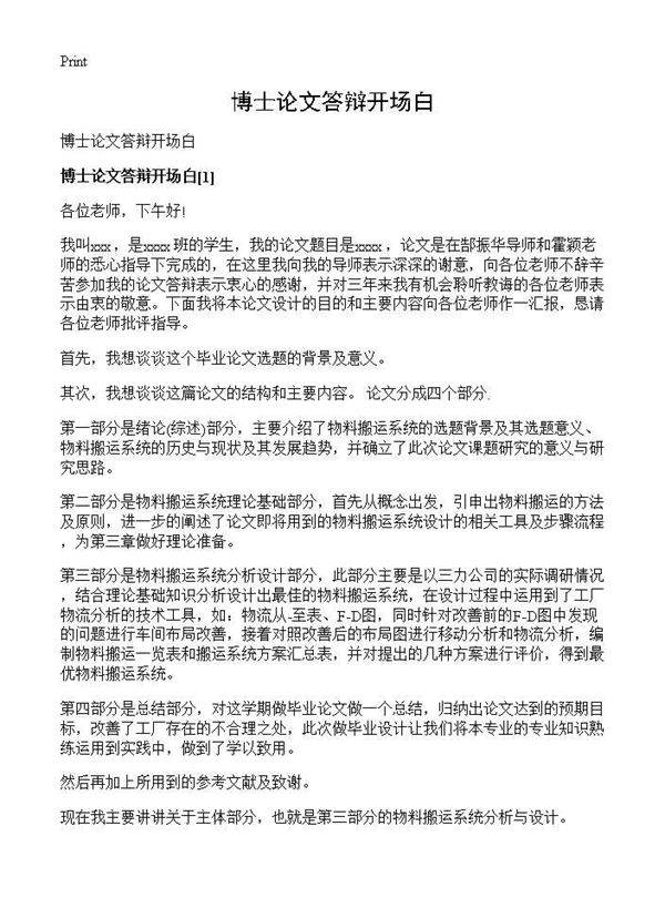 博士论文答辩开场白