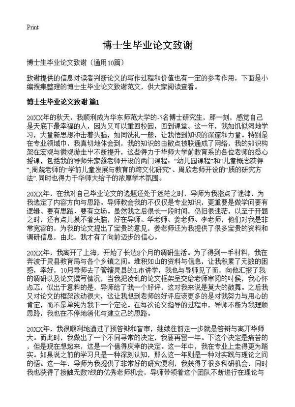 博士生毕业论文致谢10篇