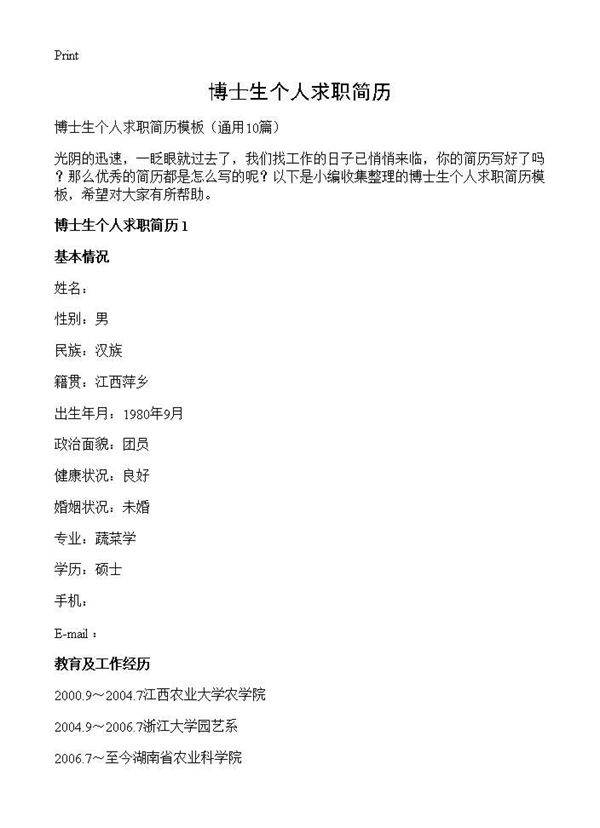 博士生个人求职简历10篇