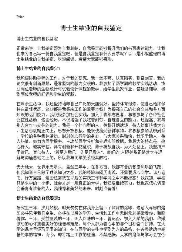 博士生结业的自我鉴定