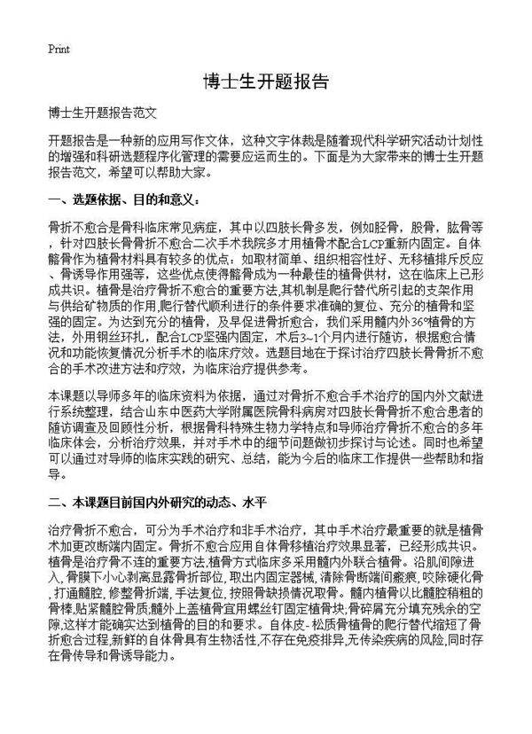 博士生开题报告