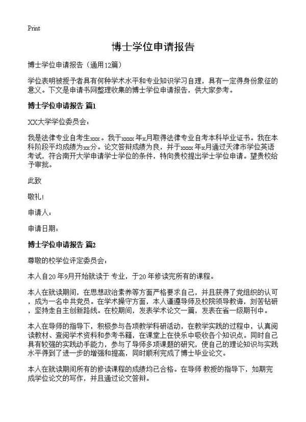 博士学位申请报告12篇