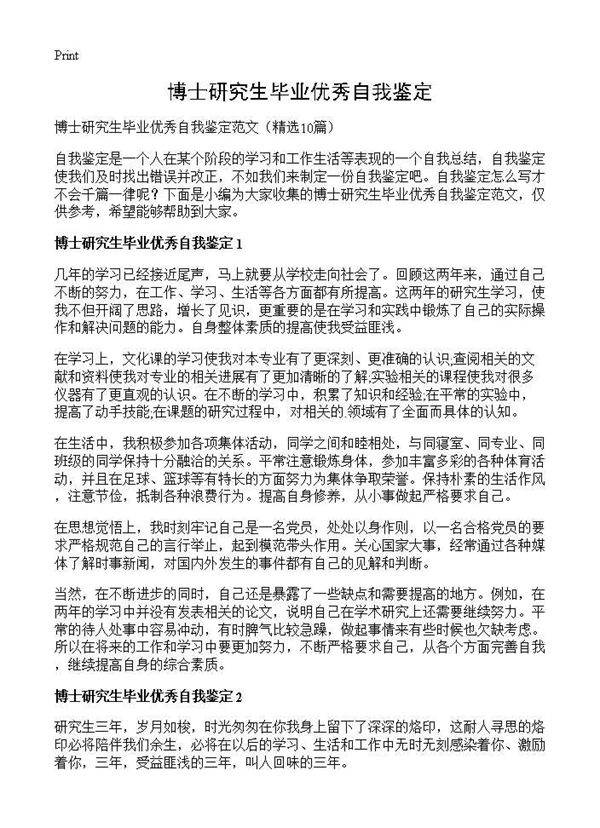 博士研究生毕业优秀自我鉴定10篇