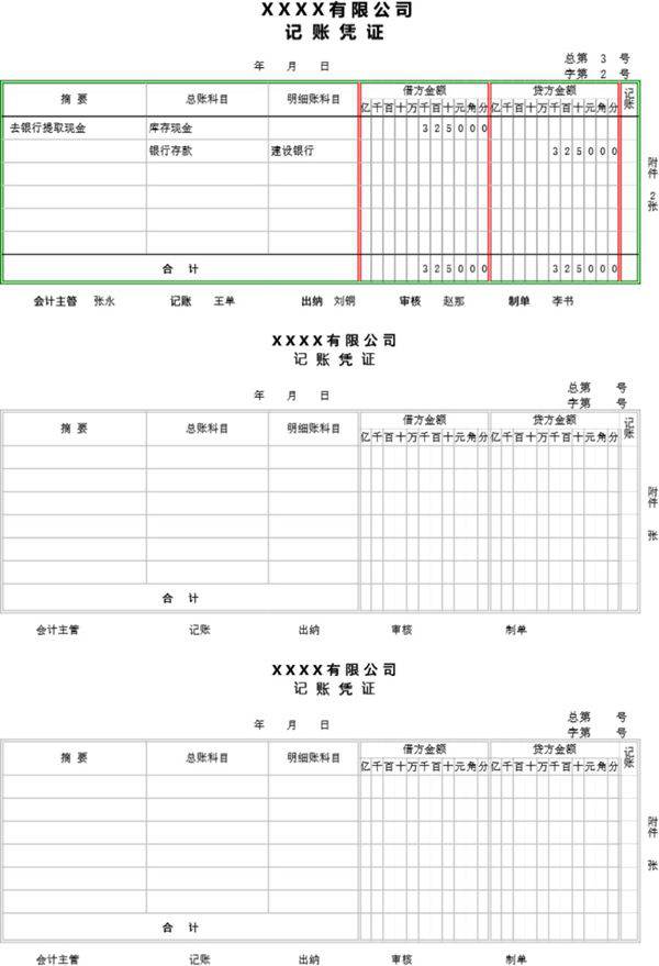 记账凭证模板