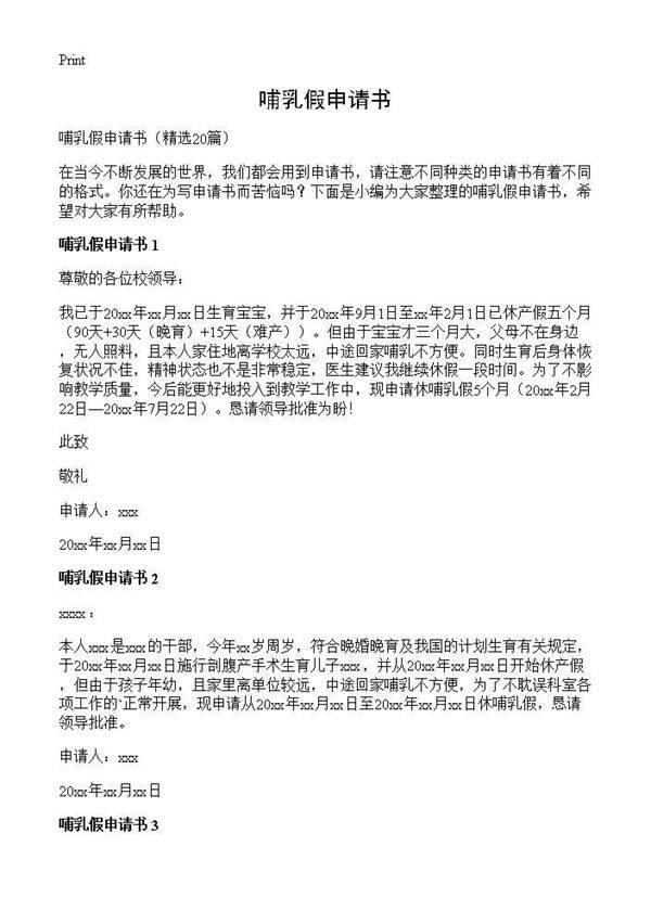 哺乳假申请书20篇