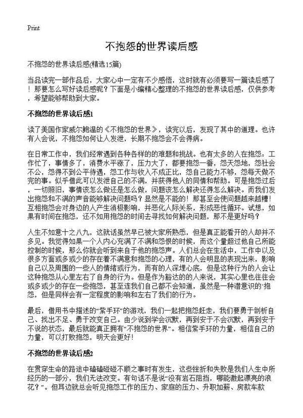 不抱怨的世界读后感15篇