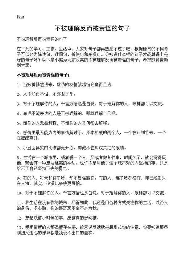 不被理解反而被责怪的句子
