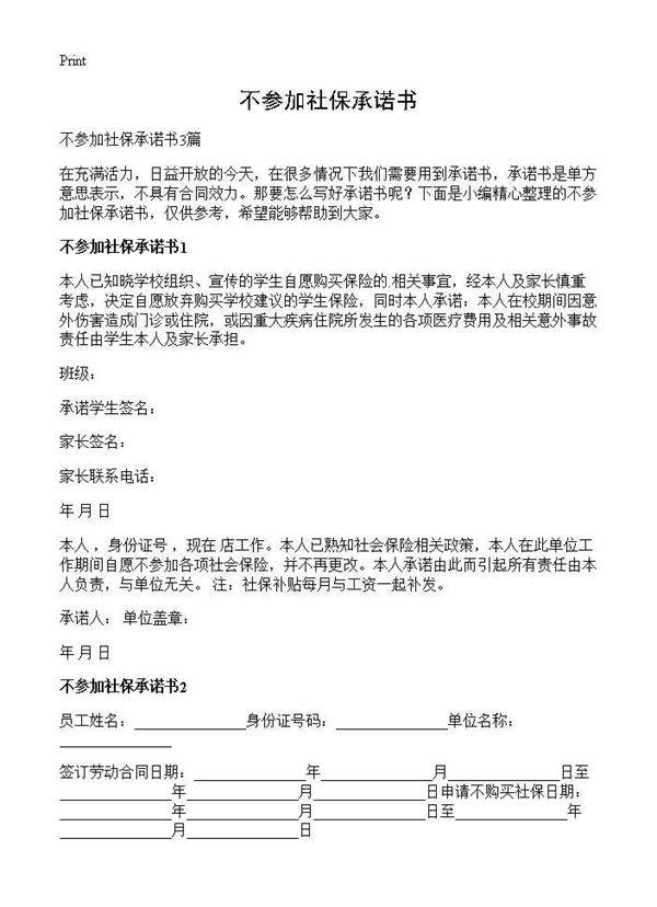 不参加社保承诺书