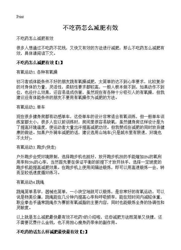 不吃药怎么减肥有效