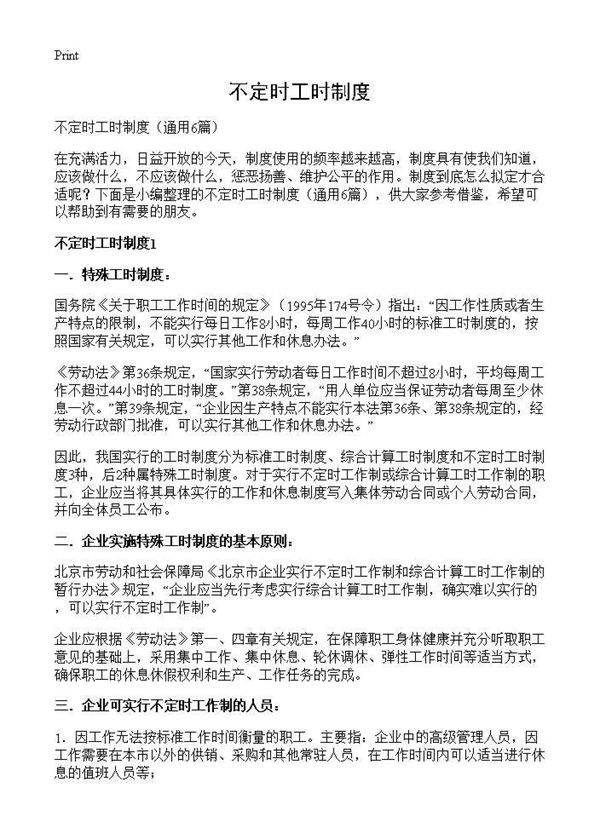 不定时工时制度6篇