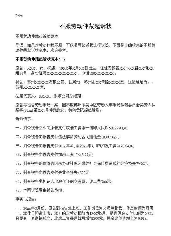 不服劳动仲裁起诉状