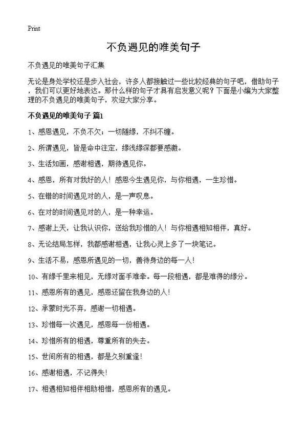 不负遇见的唯美句子