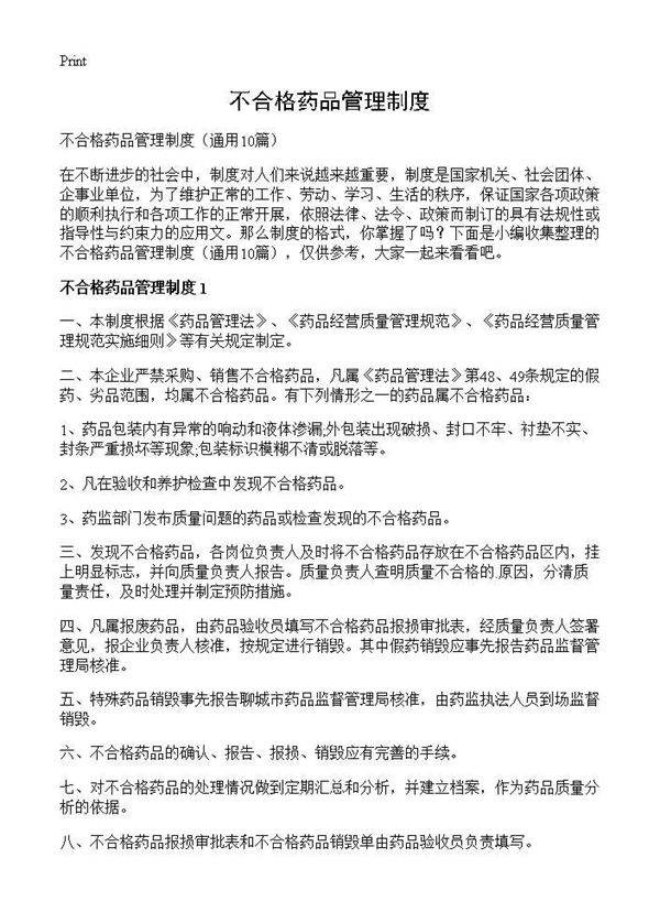 不合格药品管理制度10篇