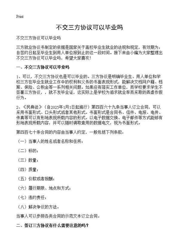 不交三方协议可以毕业吗