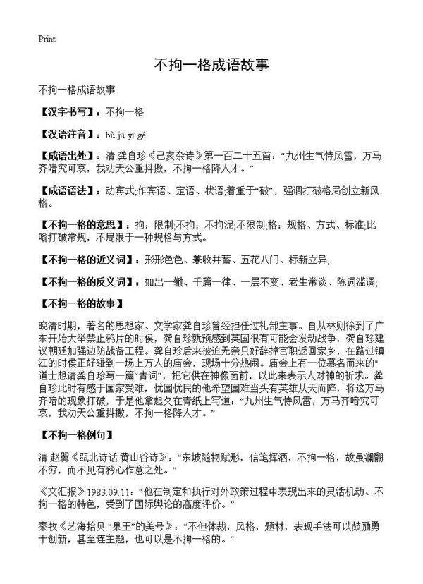 不拘一格成语故事