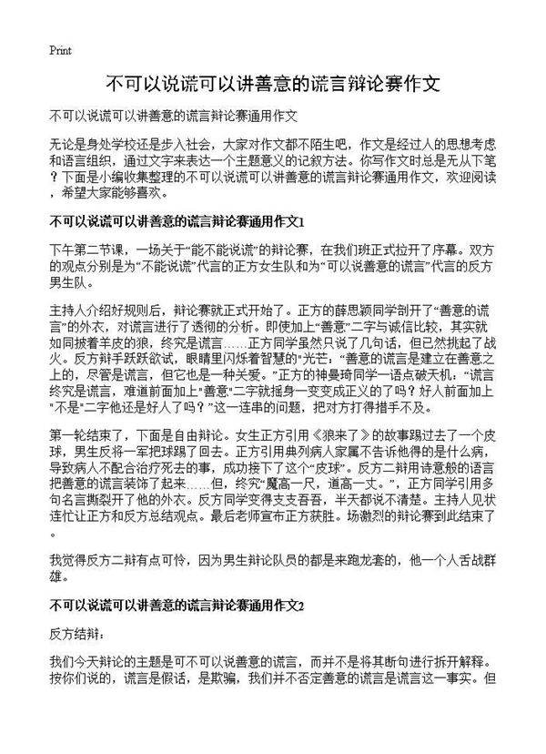 不可以说谎可以讲善意的谎言辩论赛作文