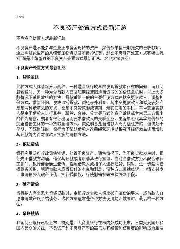 不良资产处置方式最新汇总