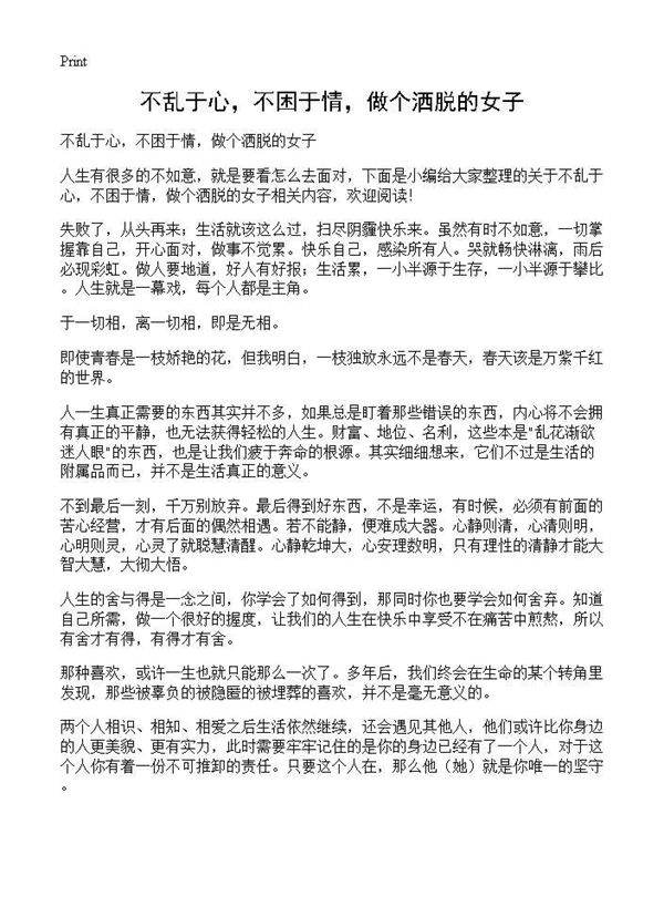 不乱于心，不困于情，做个洒脱的女子