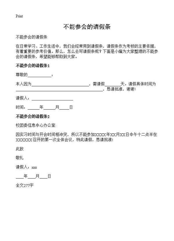 不能参会的请假条
