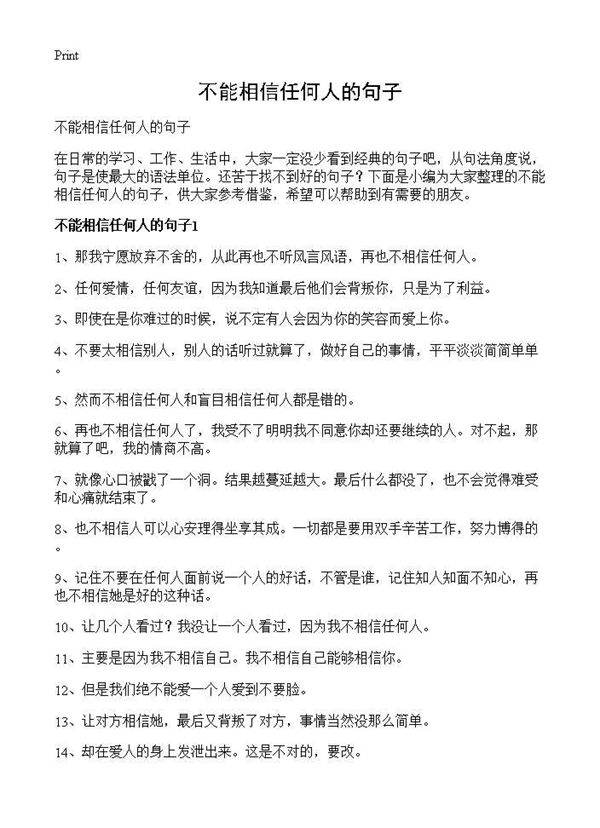 不能相信任何人的句子