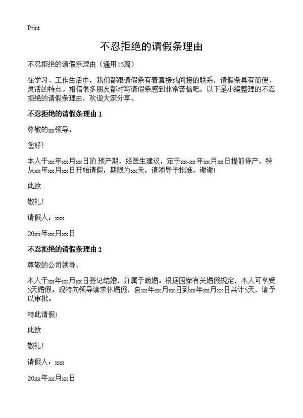 不忍拒绝的请假条理由15篇