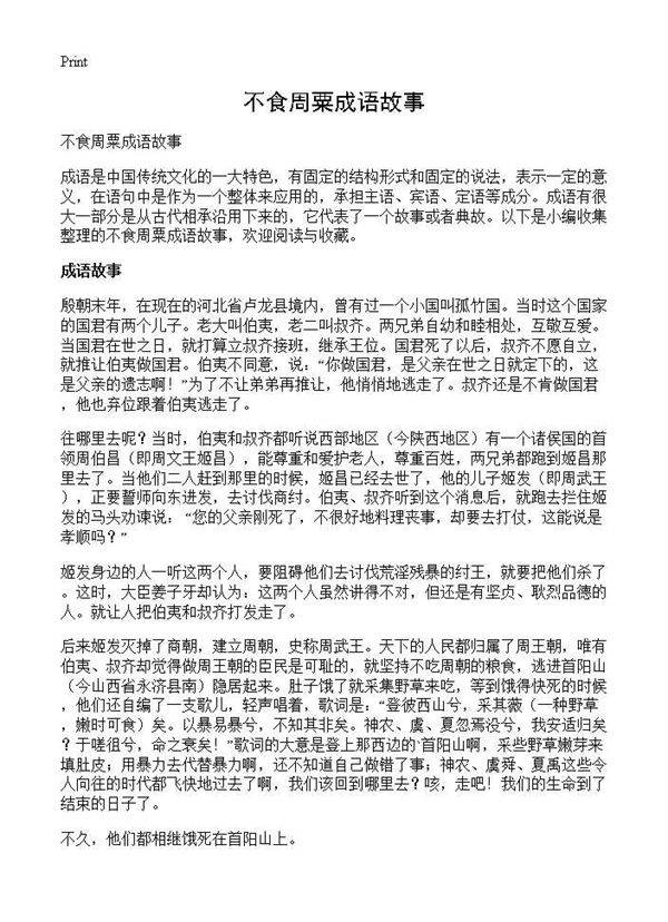 不食周粟成语故事