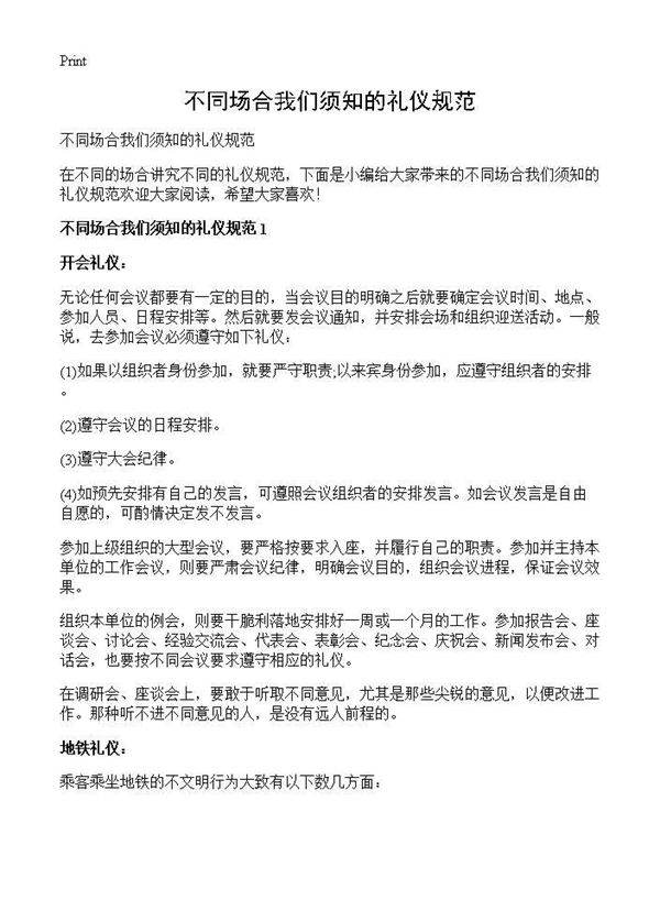 不同场合我们须知的礼仪规范