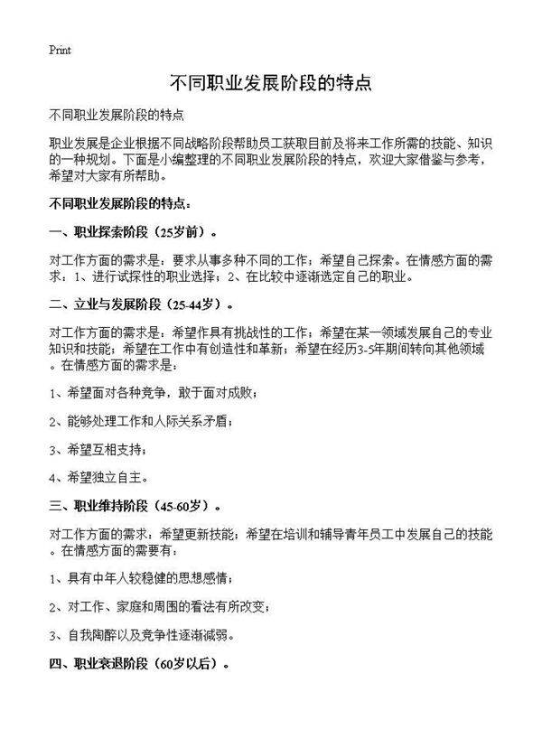 不同职业发展阶段的特点