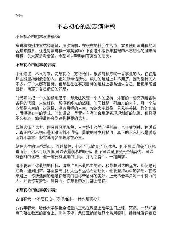 不忘初心的励志演讲稿