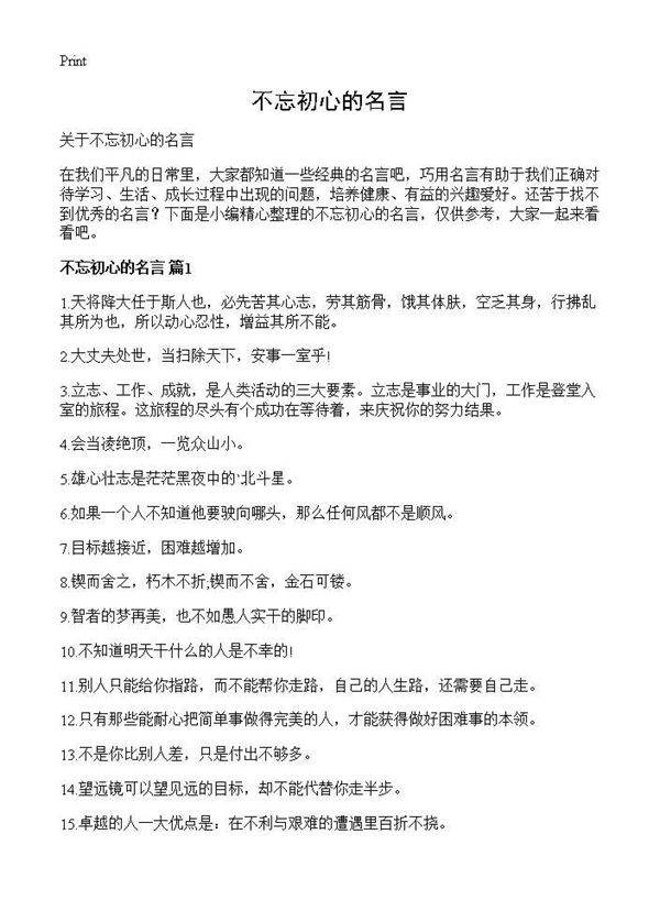 不忘初心的名言