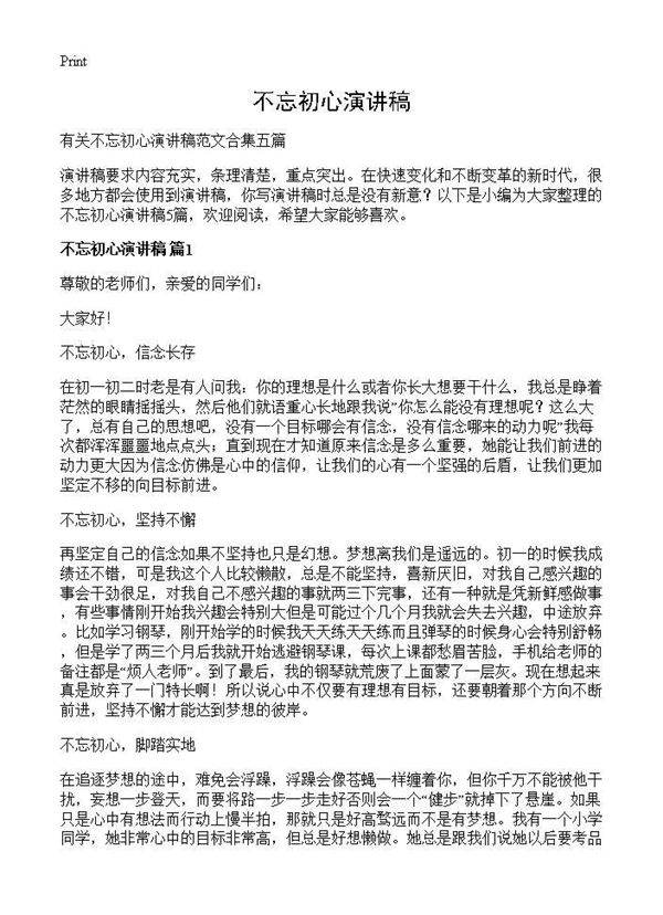 不忘初心演讲稿