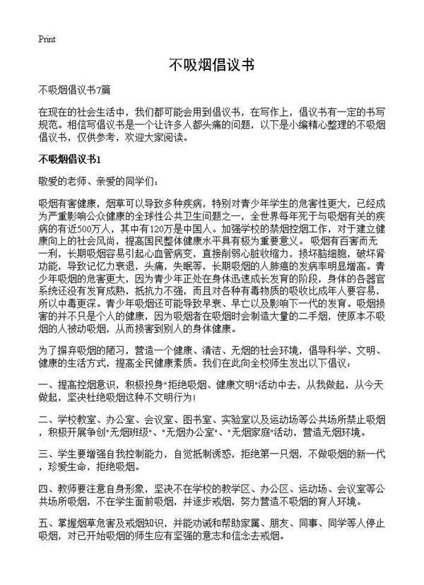 不吸烟倡议书