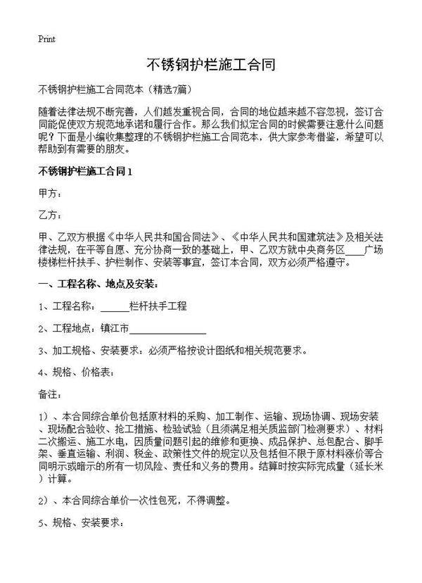 不锈钢护栏施工合同7篇